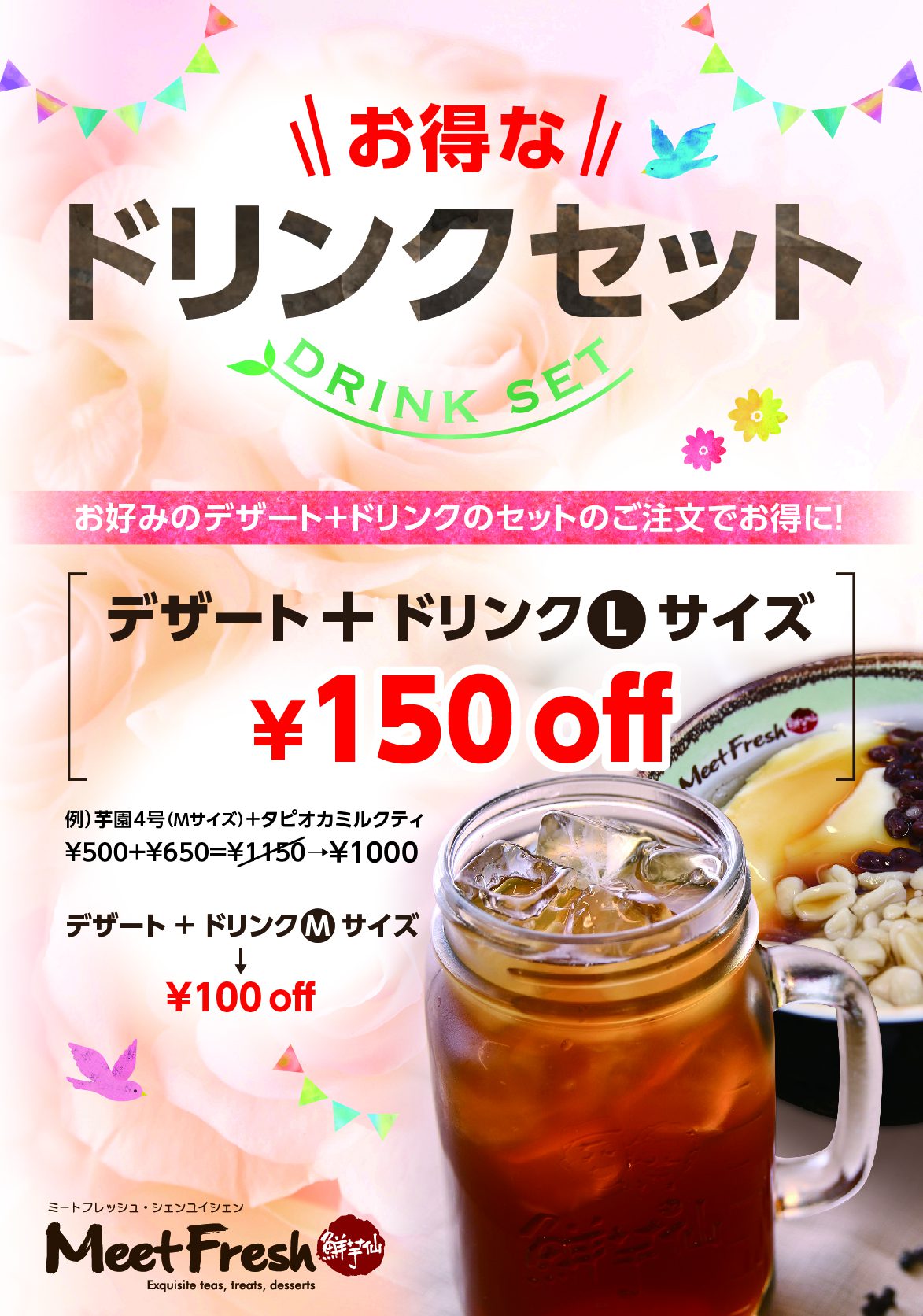 今だけ！お得なドリンクセット | MeetFresh 鮮芋仙 東京