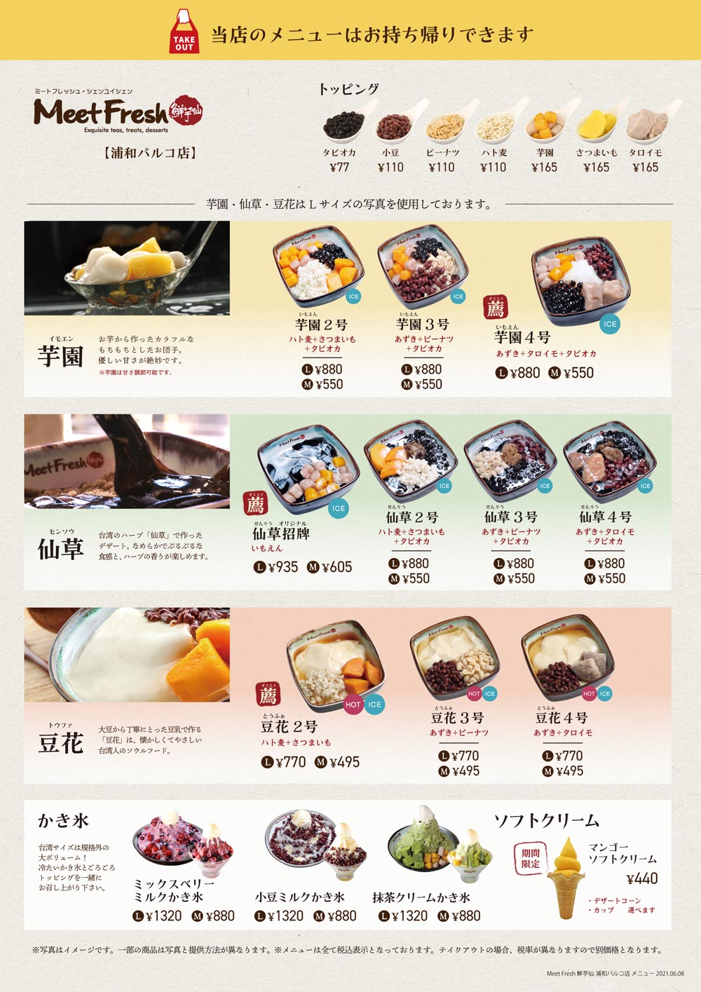 浦和パルコ店 Meetfresh 鮮芋仙 東京 浦和パルコ店 Meetfresh 鮮芋仙 東京